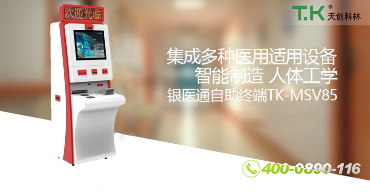 銀醫通自助終端TK-MSV85